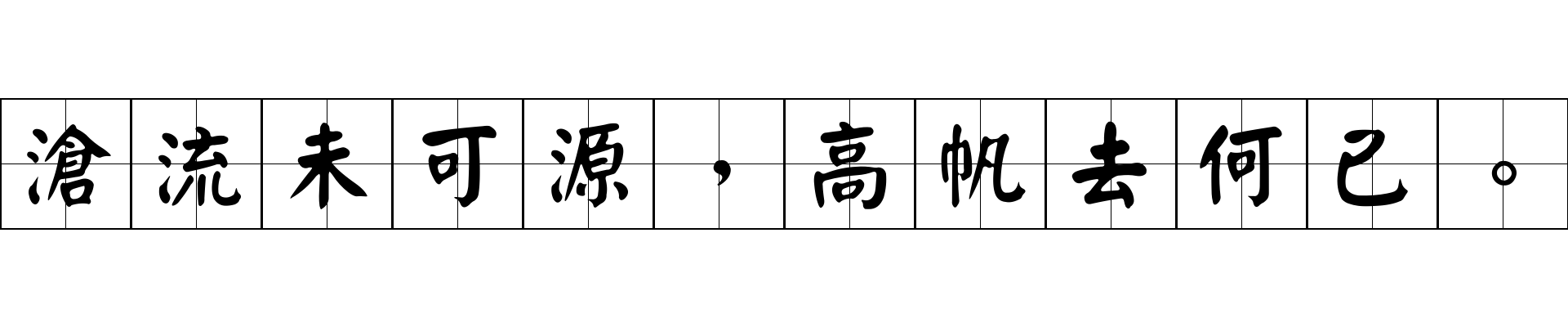 滄流未可源，高帆去何已。