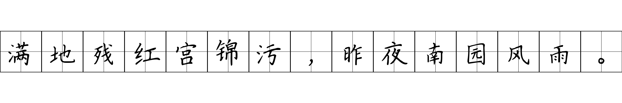 满地残红宫锦污，昨夜南园风雨。