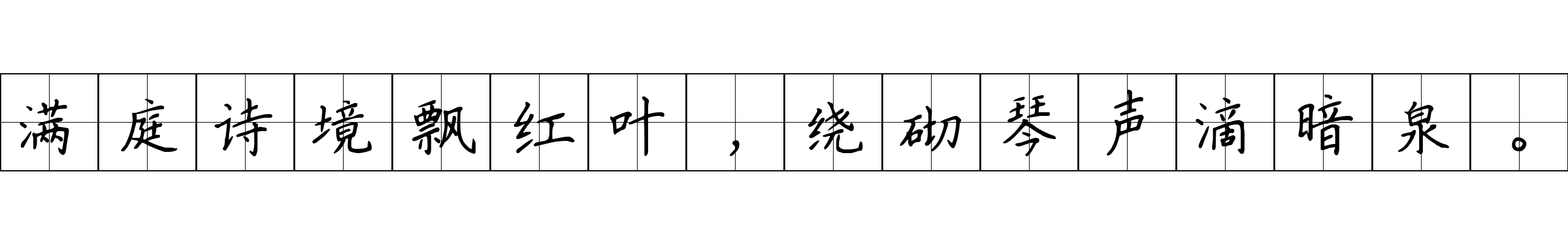 满庭诗境飘红叶，绕砌琴声滴暗泉。