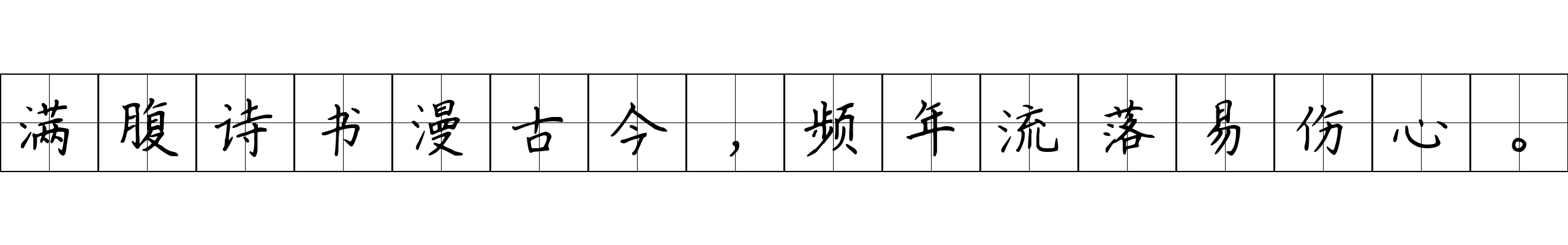 满腹诗书漫古今，频年流落易伤心。