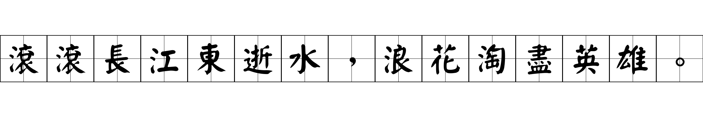 滾滾長江東逝水，浪花淘盡英雄。