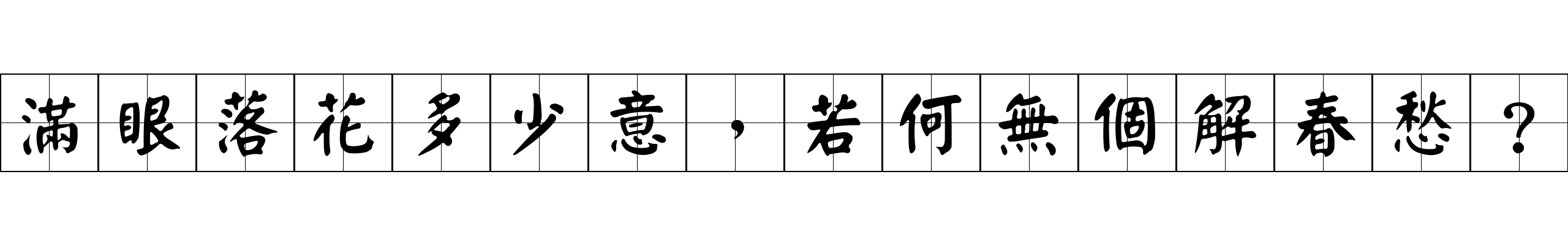 滿眼落花多少意，若何無個解春愁？