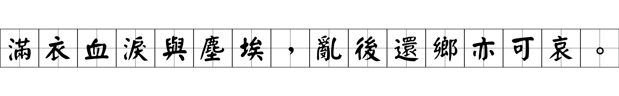 滿衣血淚與塵埃，亂後還鄉亦可哀。