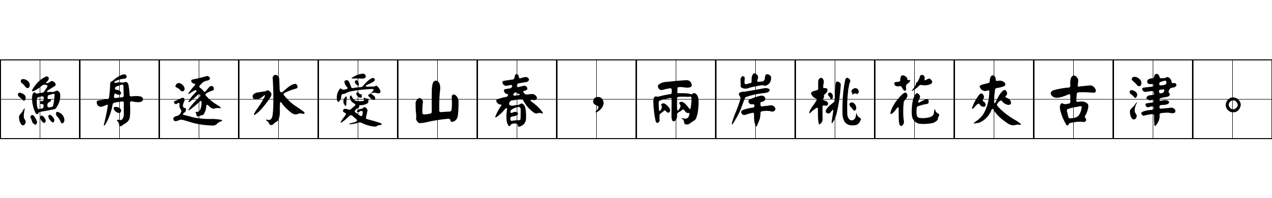 漁舟逐水愛山春，兩岸桃花夾古津。