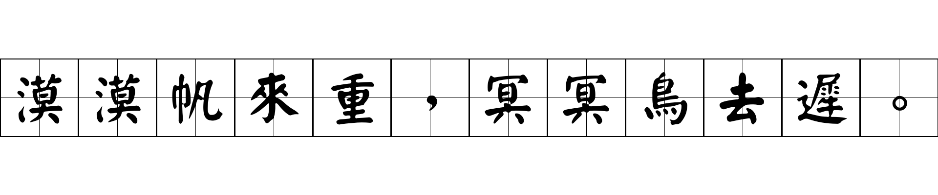 漠漠帆來重，冥冥鳥去遲。