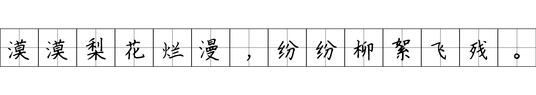 漠漠梨花烂漫，纷纷柳絮飞残。