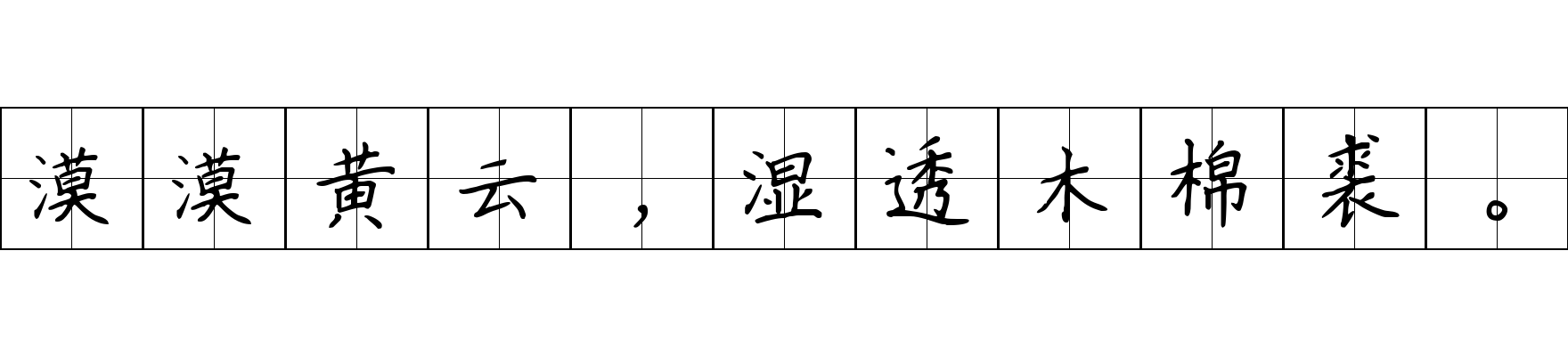 漠漠黄云，湿透木棉裘。