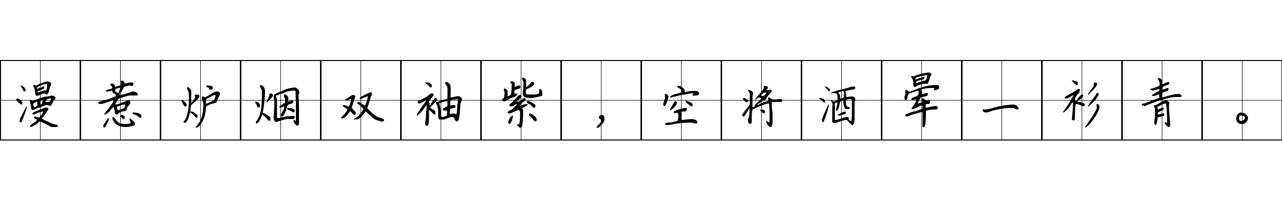 漫惹炉烟双袖紫，空将酒晕一衫青。