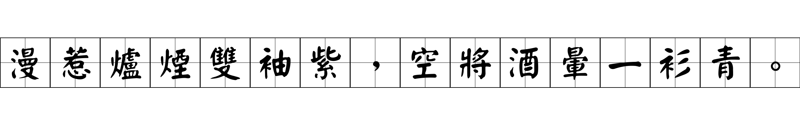 漫惹爐煙雙袖紫，空將酒暈一衫青。