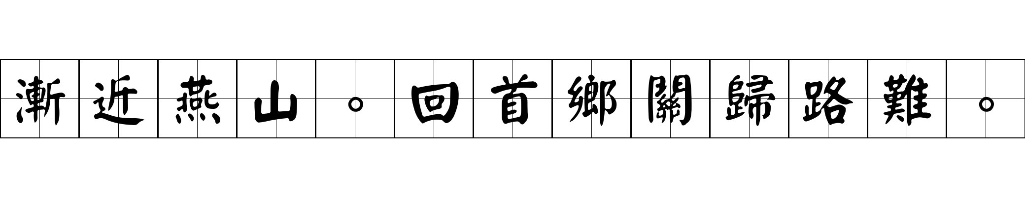 漸近燕山。回首鄉關歸路難。