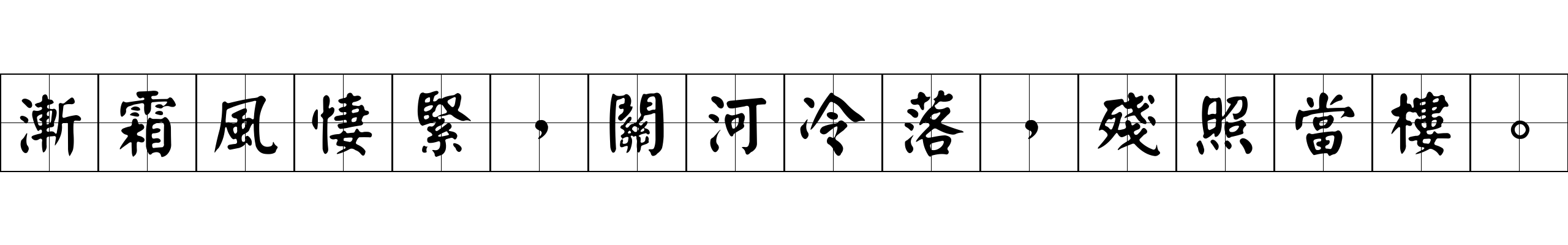 漸霜風悽緊，關河冷落，殘照當樓。