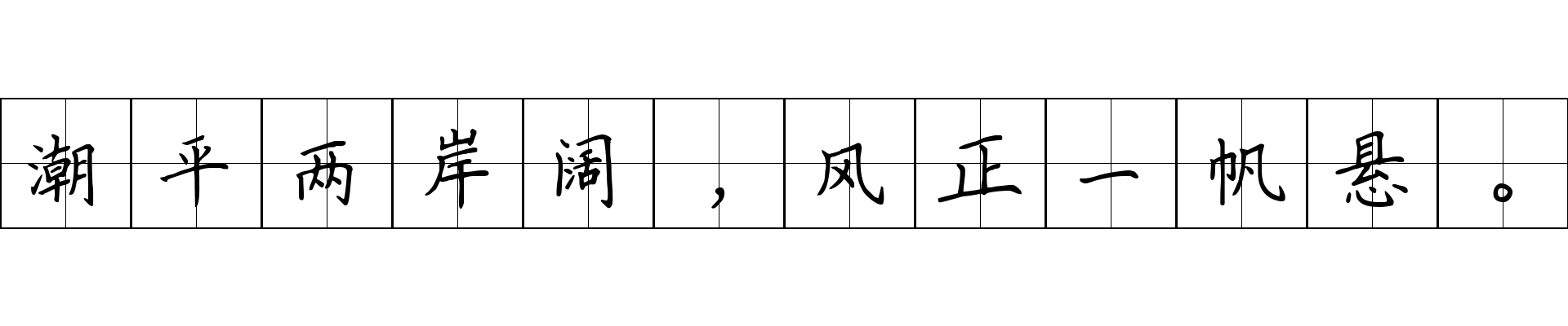 潮平两岸阔，风正一帆悬。