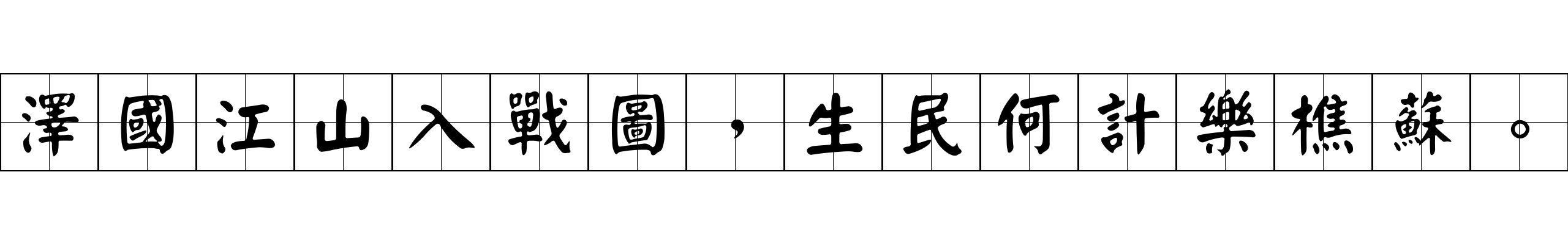 澤國江山入戰圖，生民何計樂樵蘇。