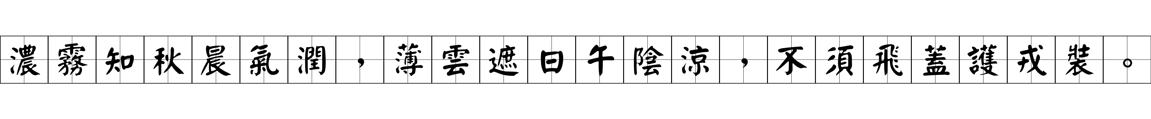 濃霧知秋晨氣潤，薄雲遮日午陰涼，不須飛蓋護戎裝。