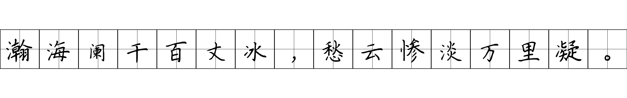 瀚海阑干百丈冰，愁云惨淡万里凝。