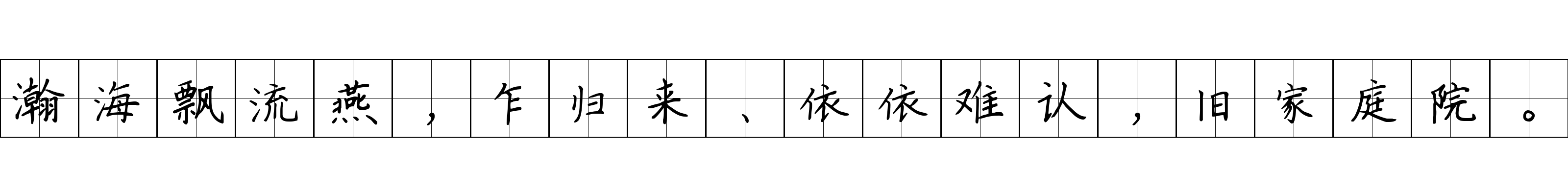 瀚海飘流燕，乍归来、依依难认，旧家庭院。