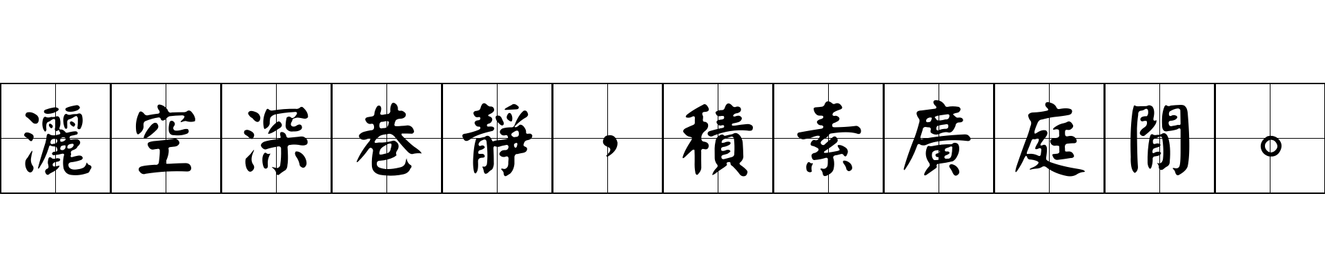 灑空深巷靜，積素廣庭閒。