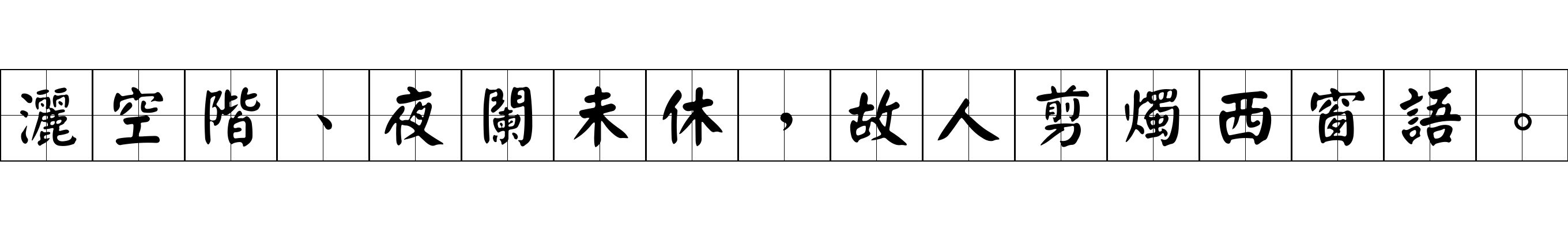 灑空階、夜闌未休，故人剪燭西窗語。