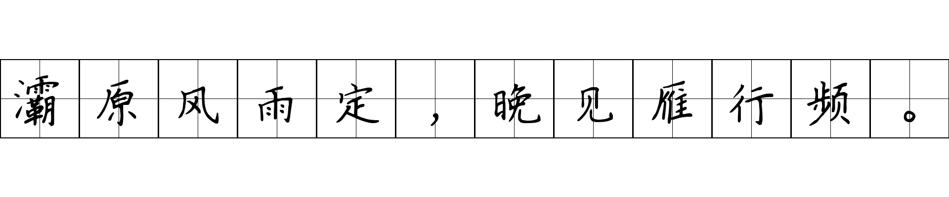 灞原风雨定，晚见雁行频。