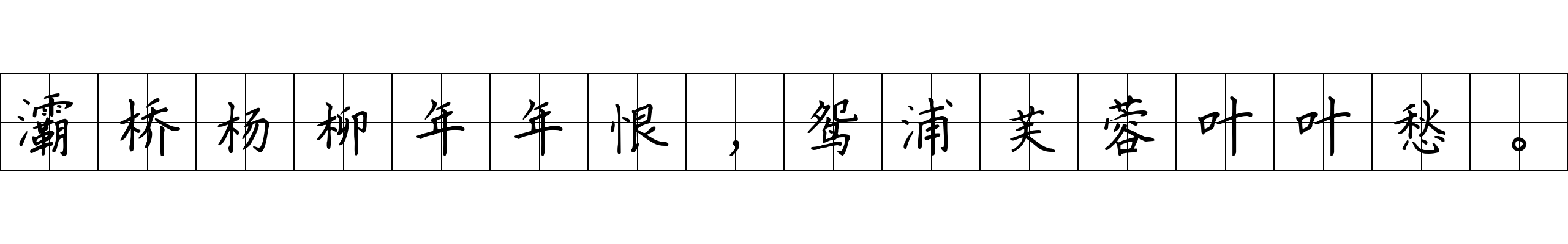 灞桥杨柳年年恨，鸳浦芙蓉叶叶愁。