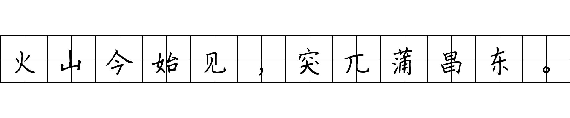 火山今始见，突兀蒲昌东。