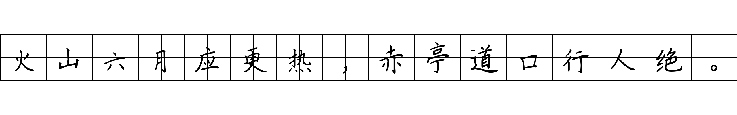 火山六月应更热，赤亭道口行人绝。