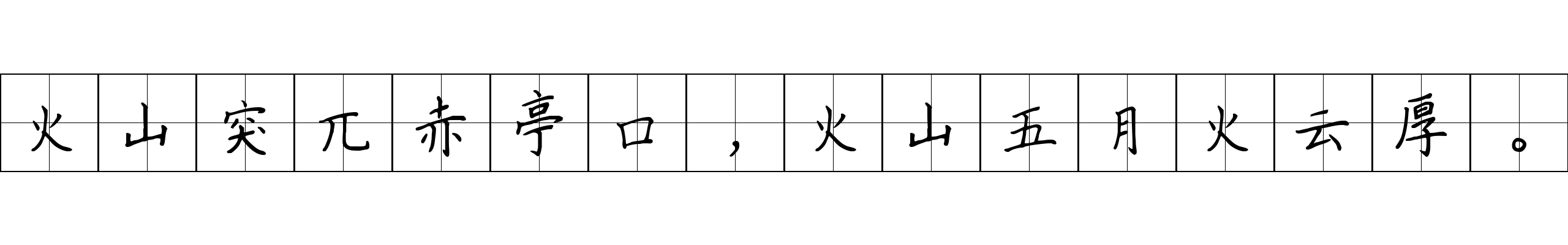 火山突兀赤亭口，火山五月火云厚。
