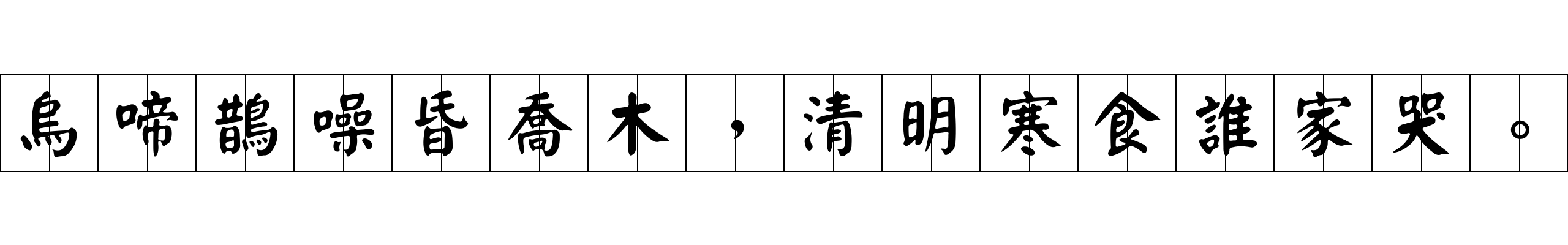 烏啼鵲噪昏喬木，清明寒食誰家哭。