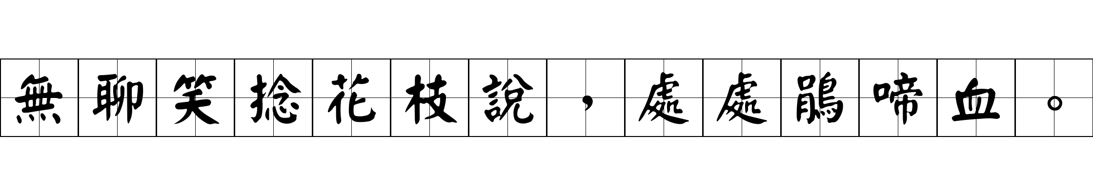 無聊笑捻花枝說，處處鵑啼血。