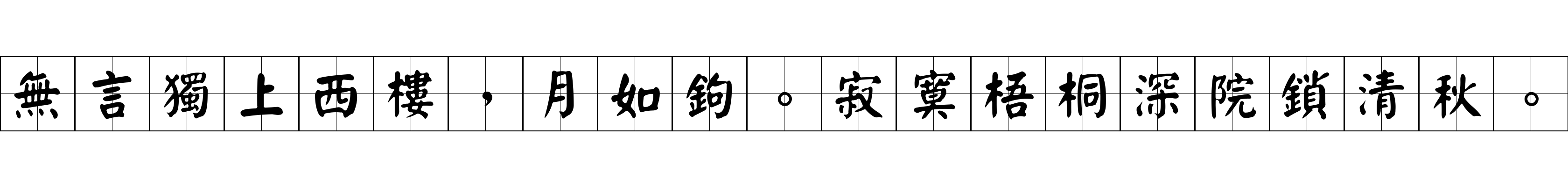 無言獨上西樓，月如鉤。寂寞梧桐深院鎖清秋。