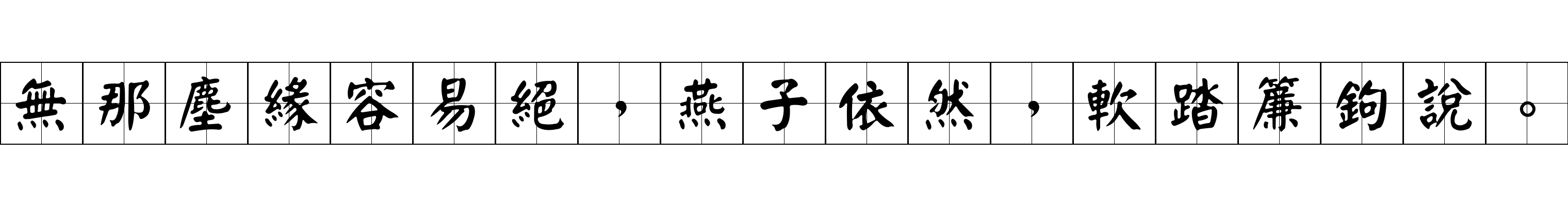 無那塵緣容易絕，燕子依然，軟踏簾鉤說。