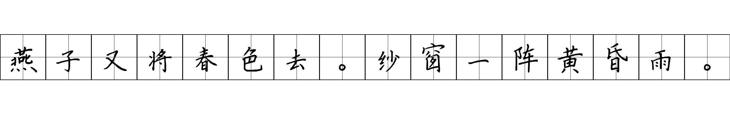 燕子又将春色去。纱窗一阵黄昏雨。