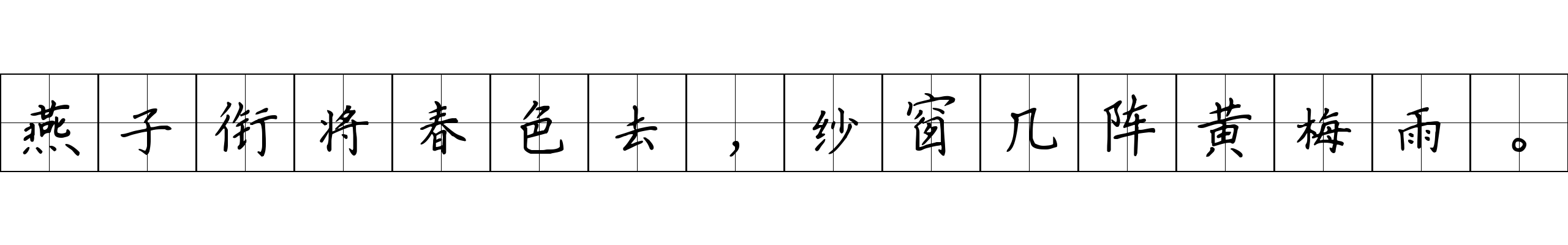 燕子衔将春色去，纱窗几阵黄梅雨。