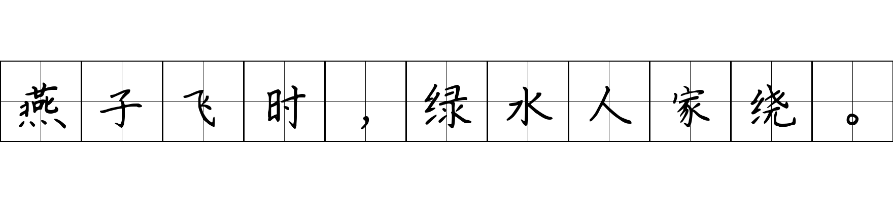 燕子飞时，绿水人家绕。