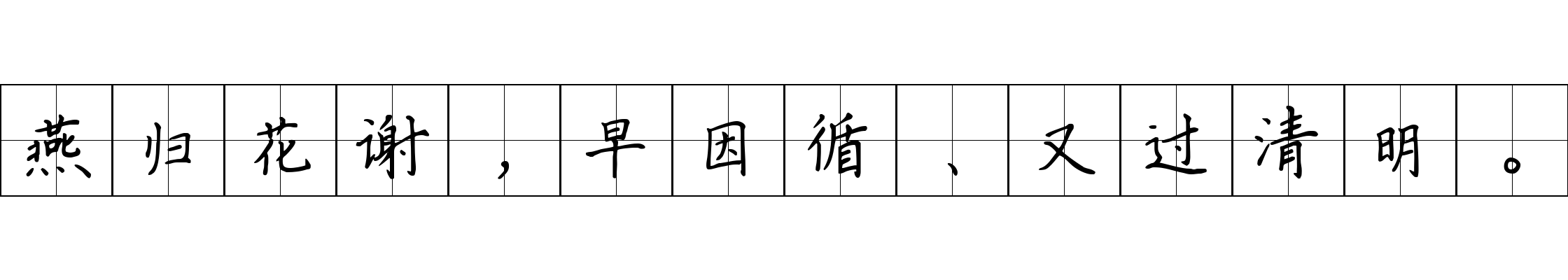 燕归花谢，早因循、又过清明。