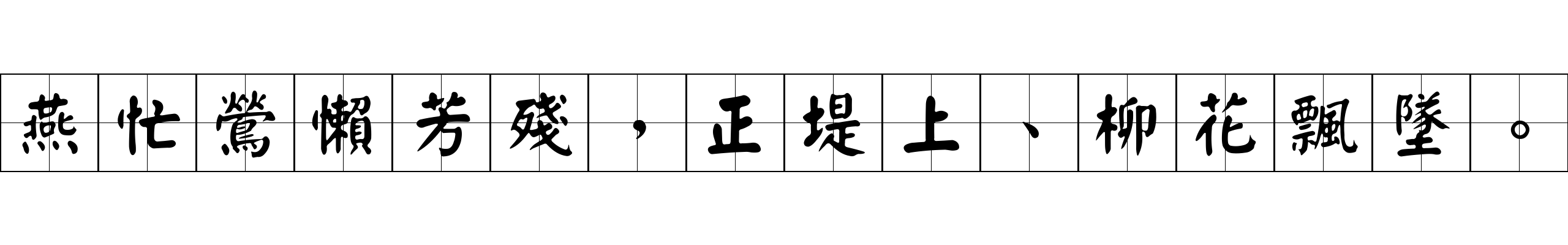 燕忙鶯懶芳殘，正堤上、柳花飄墜。