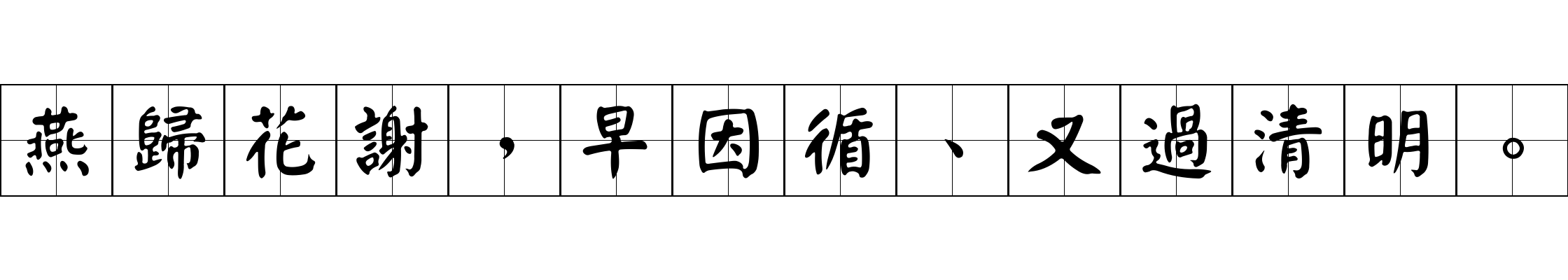 燕歸花謝，早因循、又過清明。