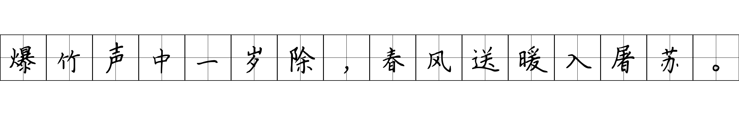 爆竹声中一岁除，春风送暖入屠苏。