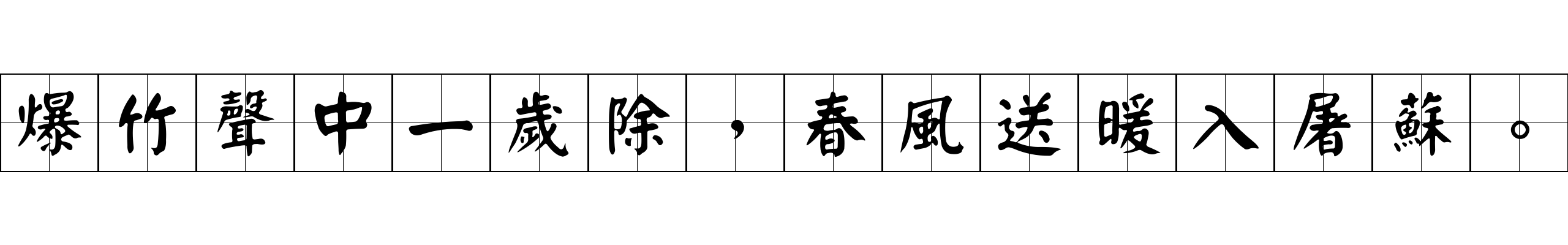 爆竹聲中一歲除，春風送暖入屠蘇。