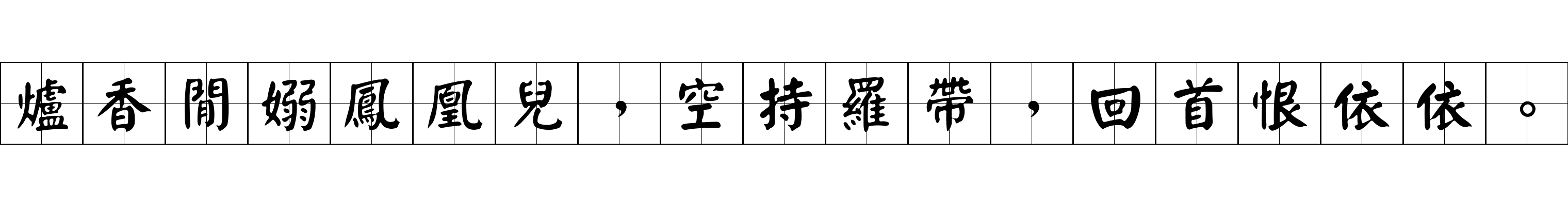 爐香閒嫋鳳凰兒，空持羅帶，回首恨依依。