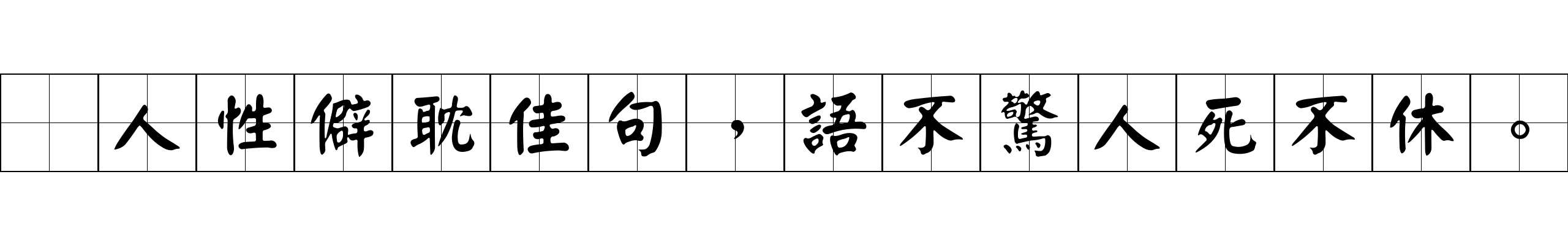 爲人性僻耽佳句，語不驚人死不休。