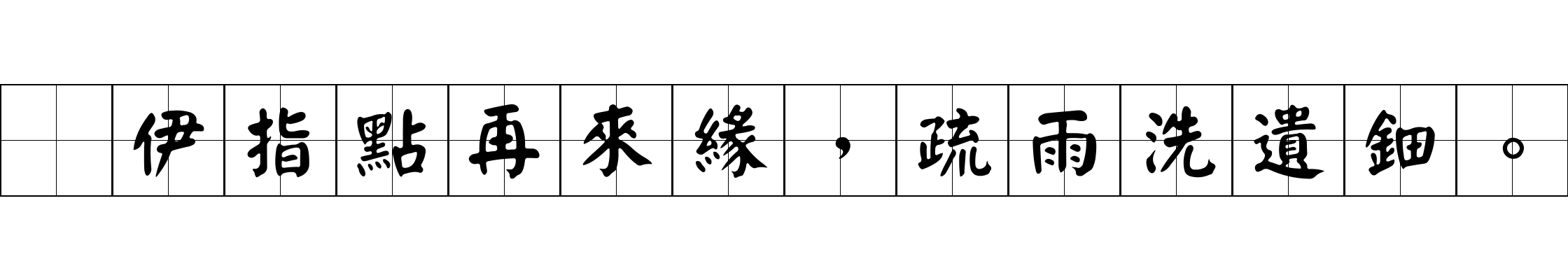 爲伊指點再來緣，疏雨洗遺鈿。