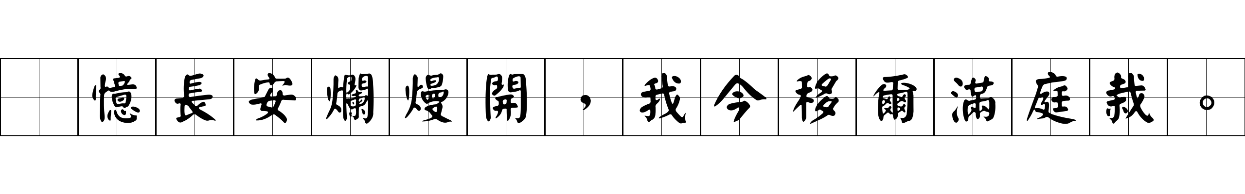 爲憶長安爛熳開，我今移爾滿庭栽。