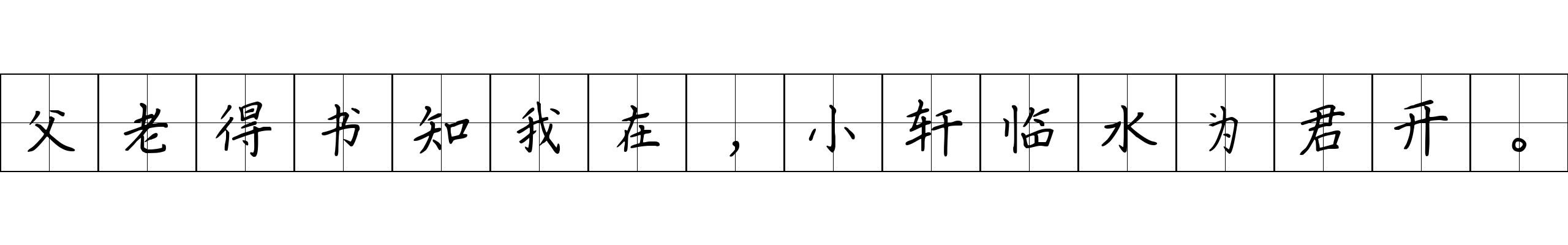 父老得书知我在，小轩临水为君开。