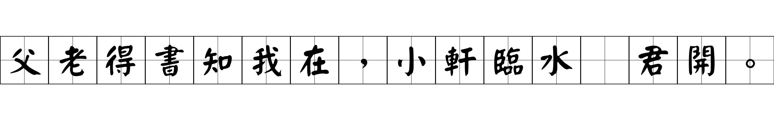 父老得書知我在，小軒臨水爲君開。