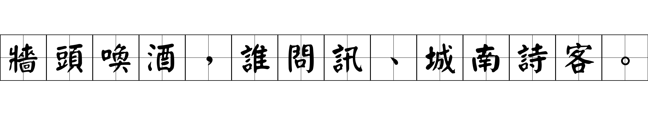 牆頭喚酒，誰問訊、城南詩客。