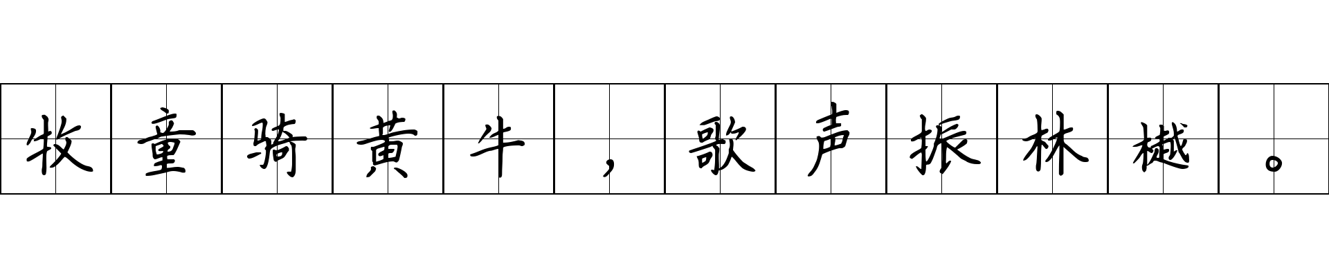 牧童骑黄牛，歌声振林樾。