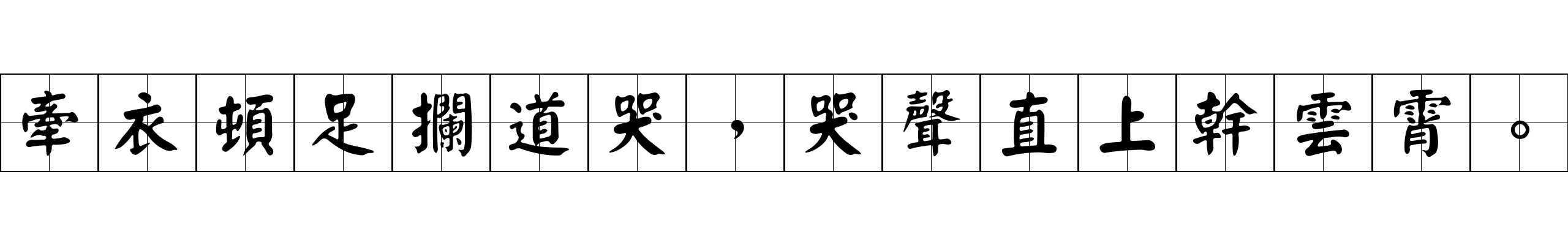 牽衣頓足攔道哭，哭聲直上幹雲霄。