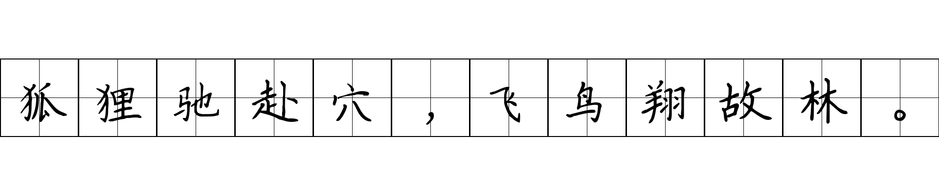 狐狸驰赴穴，飞鸟翔故林。