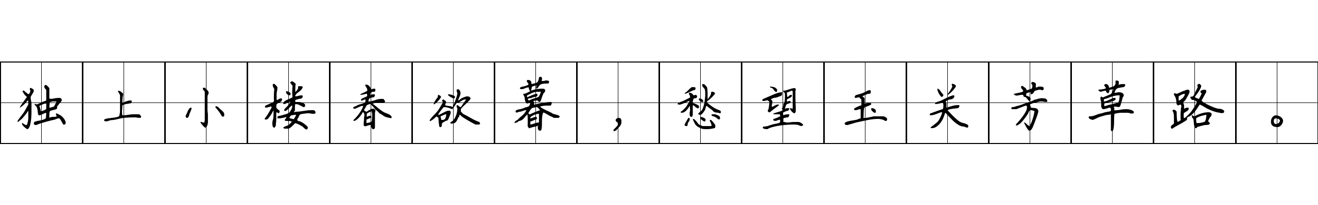 独上小楼春欲暮，愁望玉关芳草路。